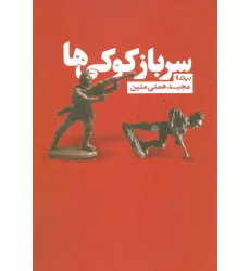 کتاب سرباز کوکی ها (کتاب بوف) کتاب سرباز کوکی ها (کتاب بوف)