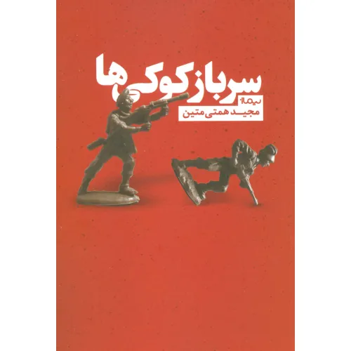 کتاب سرباز کوکی ها (کتاب بوف)