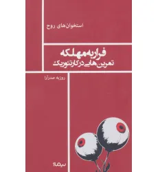 کتاب فرار به مهلکه تمرین هایی در کارتیوریک (استخوان های روح) کتاب فرار به مهلکه تمرین هایی در کارتیوریک (استخوان های روح)
