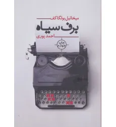 کتاب برف سیاه کتاب برف سیاه