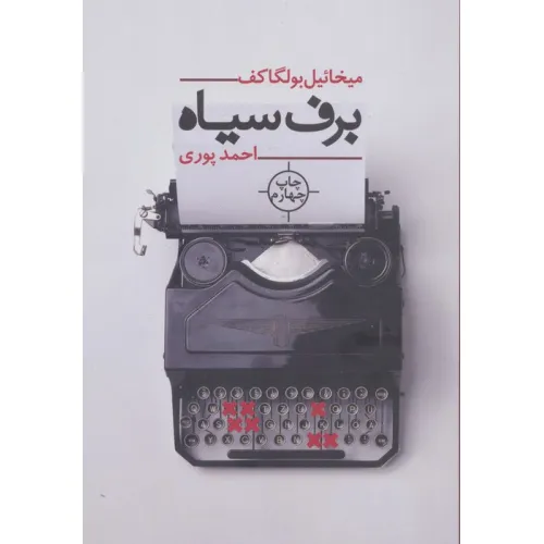 کتاب برف سیاه