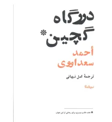 کتاب درگاه گچین (هفت طلسم سومری برای رهایی از این جهان)