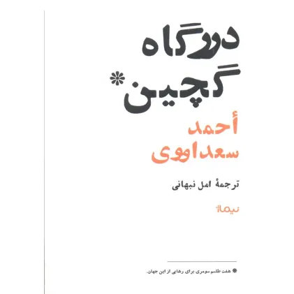 کتاب درگاه گچین (هفت طلسم سومری برای رهایی از این جهان)