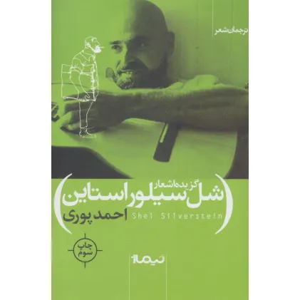 کتاب گزیده اشعار شل سیلور استاین (ترجمان شعر)