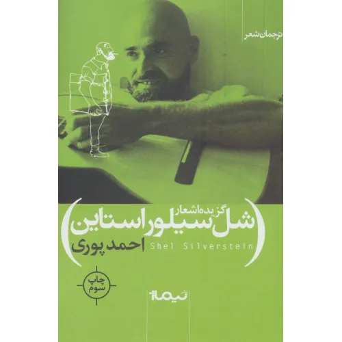 کتاب گزیده اشعار شل سیلور استاین (ترجمان شعر)