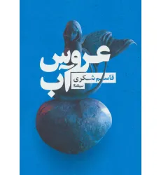کتاب عروس آب
