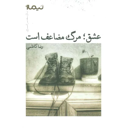 کتاب عشق؛مرگ مضاعف است (پازل شعر امروز) کتاب عشق؛مرگ مضاعف است (پازل شعر امروز)