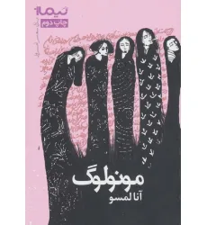 کتاب مونولوگ (پازل شعر امروز)