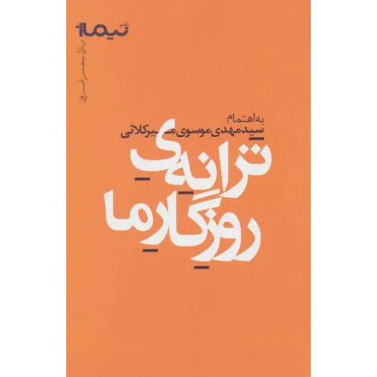 کتاب ترانه ی روزگار ما (پازل شعر امروز)