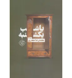 کتاب با شب یکشنبه (کتاب بوف) کتاب با شب یکشنبه (کتاب بوف)