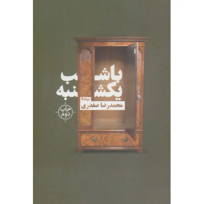 کتاب با شب یکشنبه (کتاب بوف)