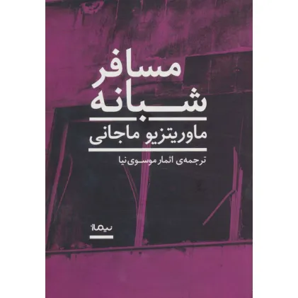 کتاب مسافر شبانه