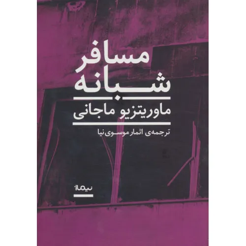 کتاب مسافر شبانه