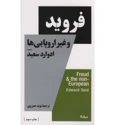 کتاب فروید و غیر اروپایی ها (استخوان های روح)