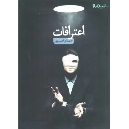 کتاب اعترافات