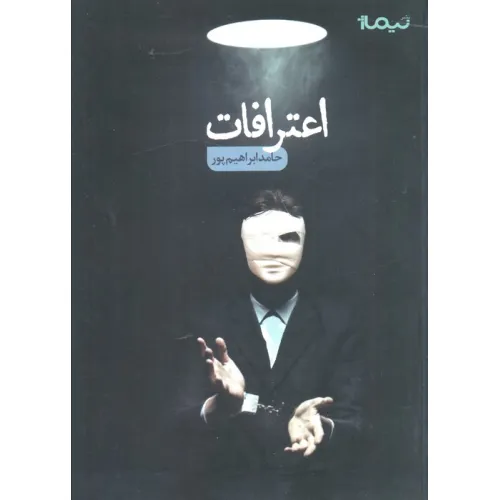کتاب اعترافات
