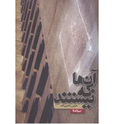 کتاب آن ها که نیستند (کتاب بوف) کتاب آن ها که نیستند (کتاب بوف)