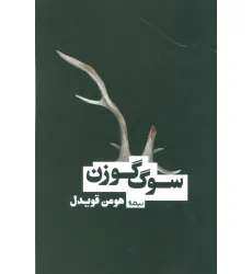 کتاب سوگ گوزن (کتاب بوف)