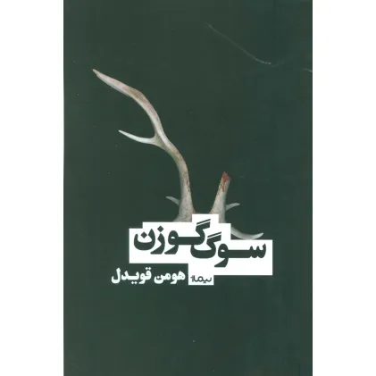 کتاب سوگ گوزن (کتاب بوف)