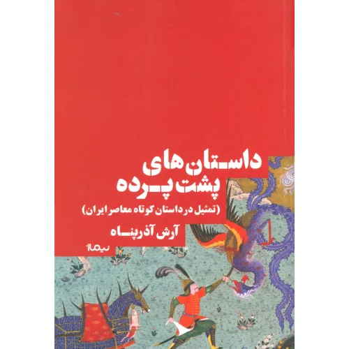 کتاب داستان های پشت پرده (تمثیل در داستان کوتاه معاصر ایران)،(کتاب بوطیقا)
