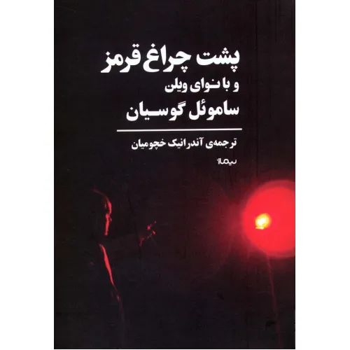 کتاب پشت چراغ قرمز و با نوای ویلن