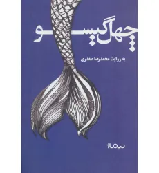 کتاب چهل گیسو (کتاب بوف)