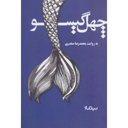 کتاب چهل گیسو (کتاب بوف)