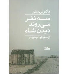 کتاب سه نفر می روند دیدن شاه (ادبیات جهان)