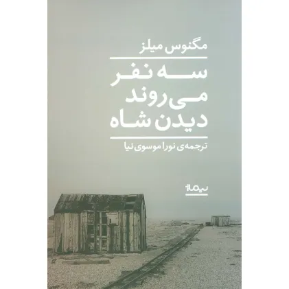 کتاب سه نفر می روند دیدن شاه (ادبیات جهان)