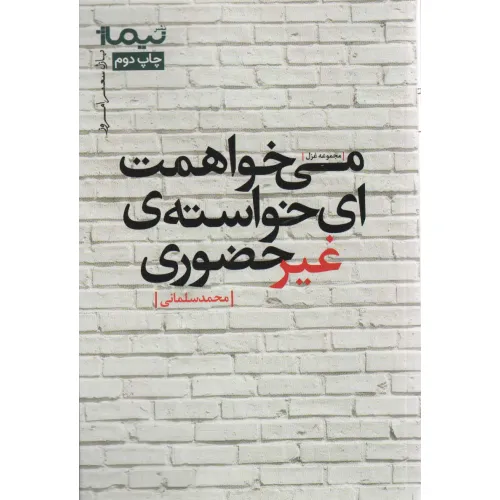 کتاب می خواهمت ای خواسته ی غیرحضوری (پازل شعر امروز،مجموعه غزل)