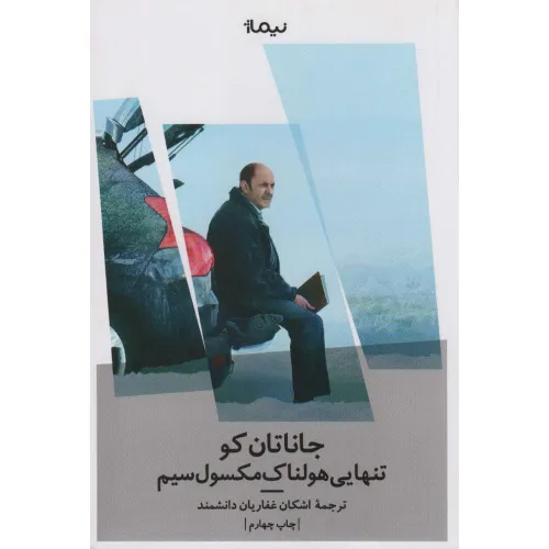 کتاب تنهایی هولناک مکسول سیم