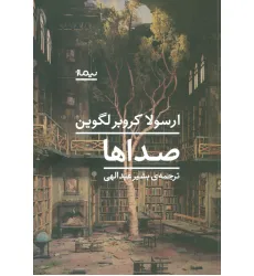 کتاب صداها (ادبیات جهان)