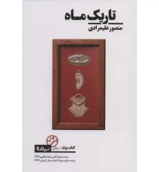 کتاب تاریک ماه (کتاب بوف)