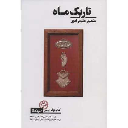 کتاب تاریک ماه (کتاب بوف)