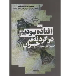 کتاب افتاده بودیم در گردنه ی حیران (کتاب بوف)