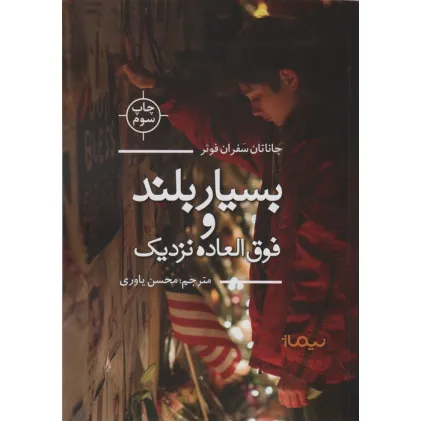 کتاب بسیار بلند و فوق العاده نزدیک