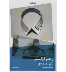 کتاب رهبر ارکستر (ادبیات جهان) کتاب رهبر ارکستر (ادبیات جهان)