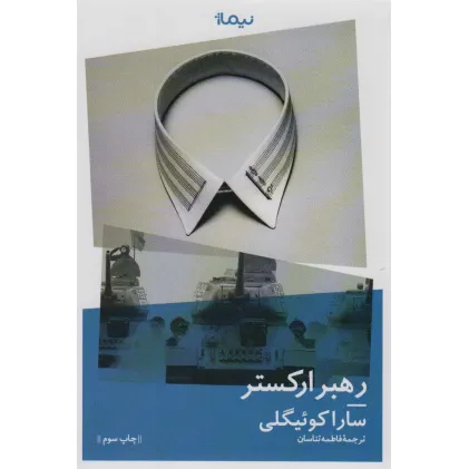 کتاب رهبر ارکستر (ادبیات جهان)