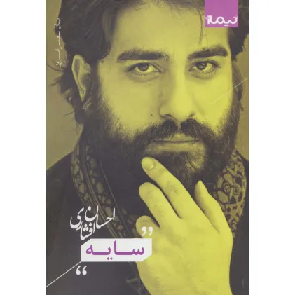 کتاب سایه (پازل شعر امروز)