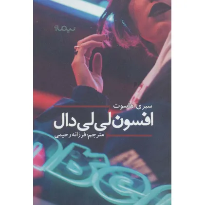 کتاب افسون لی لی دال (ادبیات جهان)
