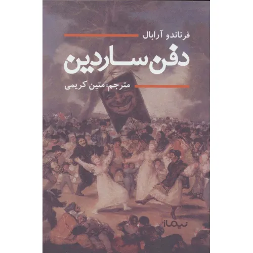 کتاب دفن ساردین (ادبیات جهان)