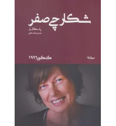 کتاب شکارچی صفر (گنکور 1996)