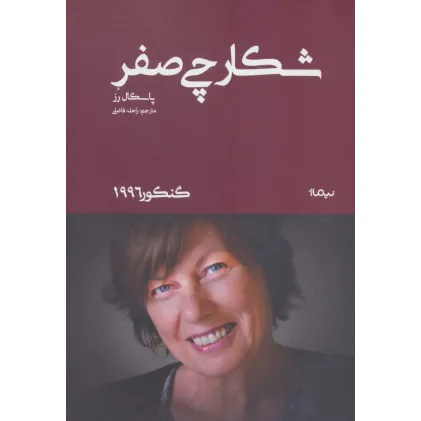 کتاب شکارچی صفر (گنکور 1996)