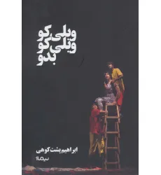 کتاب ویلی کو ویلی کو بدو کتاب ویلی کو ویلی کو بدو