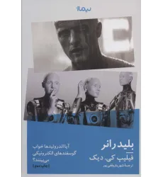 کتاب بلیدرانر:آیا اندروییدها خواب گوسفندهای الکتریکی می بینند؟ (ادبیات جهان)