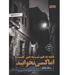 کتاب همه به هم شب به خیر گفتند اما کسی نخوابید