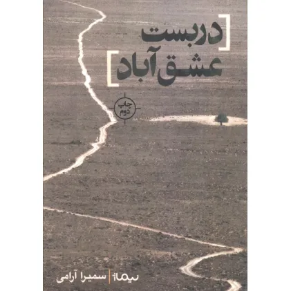 کتاب دربست عشق آباد (کتاب بوف)