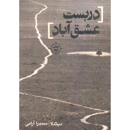 کتاب دربست عشق آباد (کتاب بوف)
