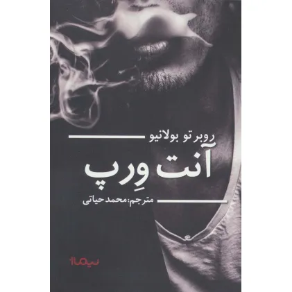 کتاب آنت ورپ (ادبیات جهان)