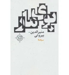 کتاب بوی مار (کتاب بوف)